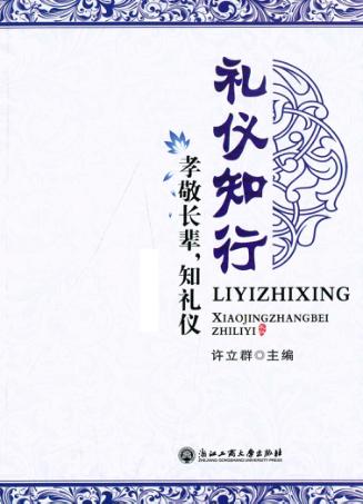 礼仪知行  孝敬长辈，知礼仪 封面