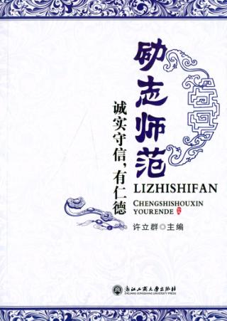 励志师范  诚实守信，有仁德 封面