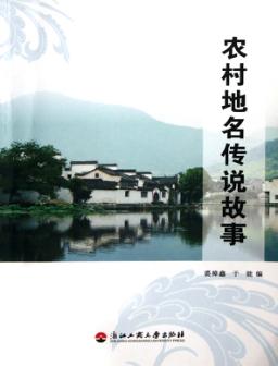 农村地名传说故事 封面