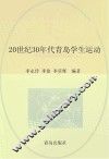 20世纪30年代青岛学生运动 封面