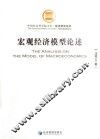 宏观经济模型论述 封面
