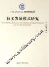 拉美发展模式研究 封面