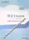 核安全专业实务  修订版 封面