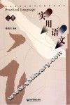 实用语文  初级  上 封面