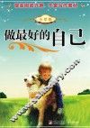 做最好的自己  小学版 封面