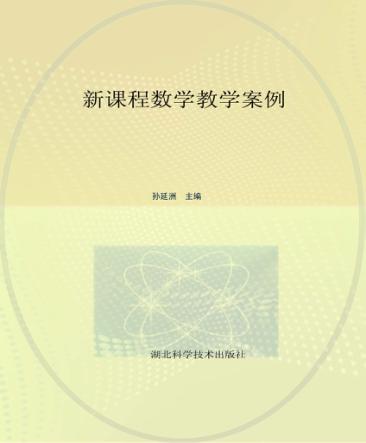新课程数学教学案例 封面