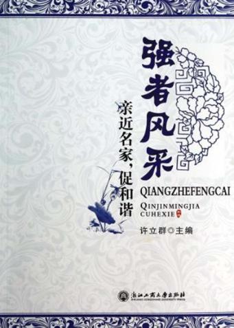 强者风采  亲近名家，促和谐 封面