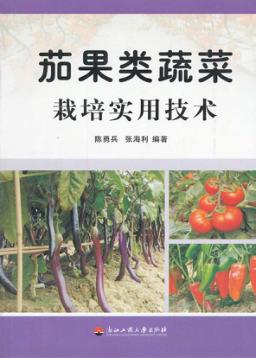 茄果类蔬菜栽培实用技术 封面