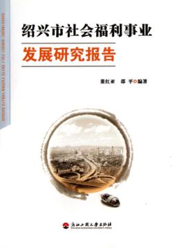 绍兴市社会福利事业发展研究报告 封面