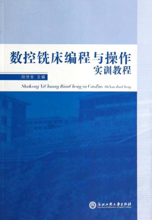 数控铣床编程与操作实训教程 封面