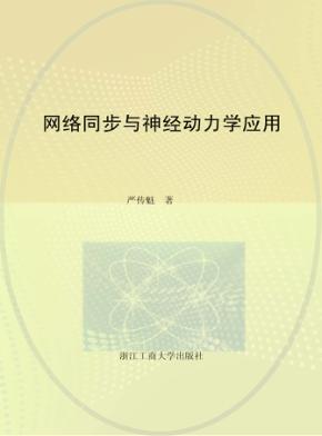 网络同步与神经动力学应用 封面