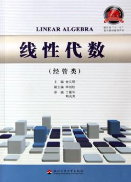 线性代数  经管类 封面