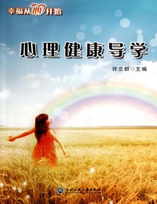 心理健康导学 封面