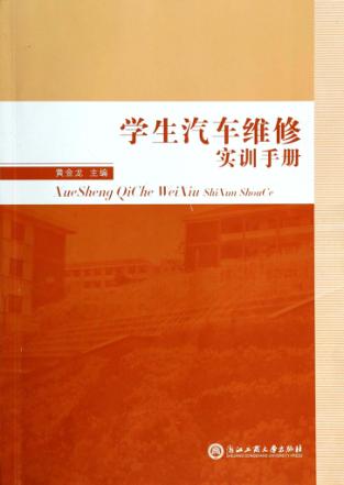 学生汽车维修实训手册 封面