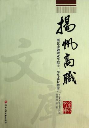杨帆高职  浙江金融职业学院大一学生成长指南 封面