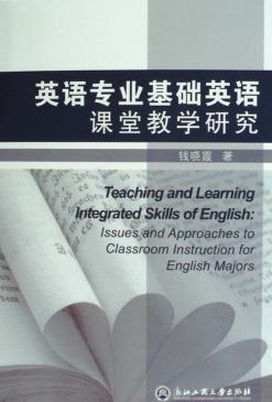 英语专业基础英语课堂教学研究 封面