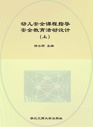幼儿安全课程指导安全教育活动设计  上 封面