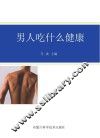 男人吃什么健康 封面