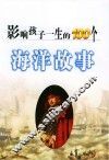 影响孩子一生的100个海洋故事 封面