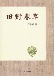 田野春草 封面