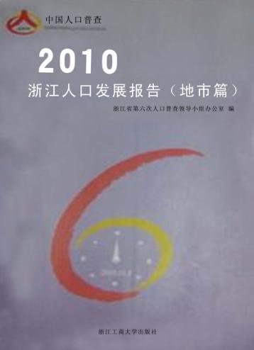 2010浙江人口发展报告  地市篇 封面