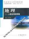 地理  人类生存的环境 封面