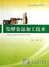 发酵食品加工技术 封面