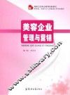 美容企业管理与营销 封面