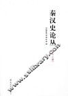 秦汉史论丛  第13辑 封面