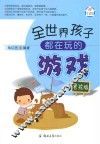 全世界孩子都在玩的游戏  男孩版 封面