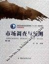市场调查与预测 封面