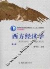 西方经济学 第2版 封面