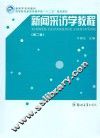 新闻采访学教程  第2版 封面