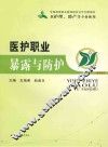 医护职业暴露与防护 封面