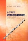 中学数学课程标准与教材研究 封面