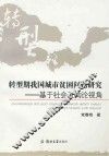 转型期我国城市贫困问题研究  基于社会互构论视角 封面