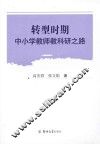 转型时期中小学教师教科研之路 封面