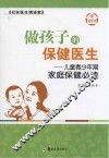 做孩子的保健医生  儿童青少年期家庭保健必读 封面