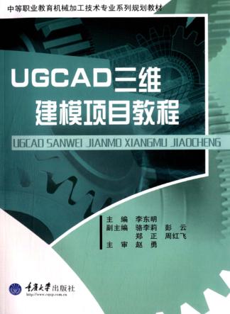 UGCAD三维建模项目教程 封面