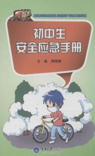 初中生安全应急手册 封面