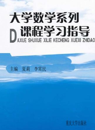 大学数学系列课程学习指导 封面
