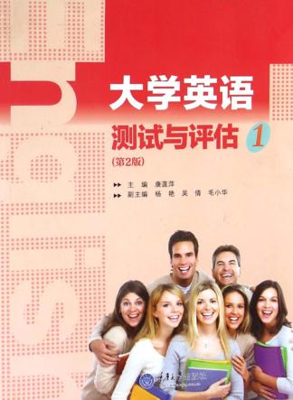 大学英语测试与评估  第2版 封面