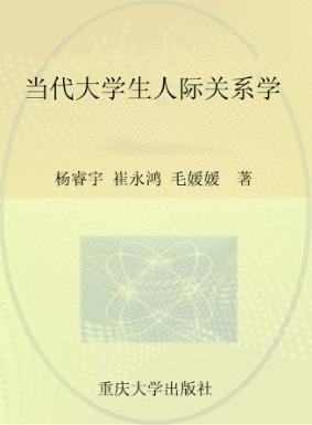 当代大学生人际关系学 封面