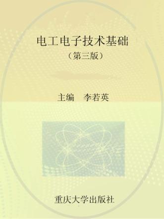 电工电子技术基础 封面