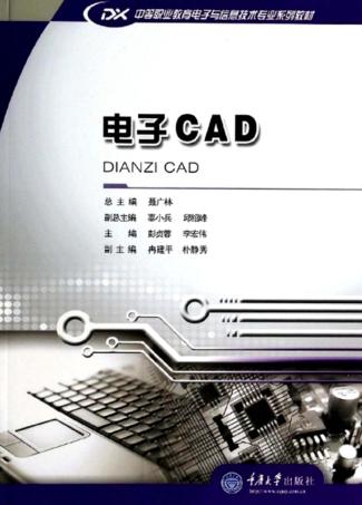 中等职业教育电子与信息技术专业系列教材  电子CAD 封面