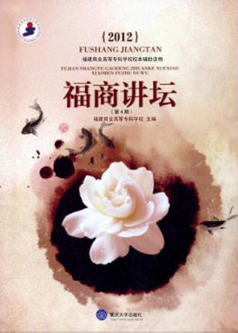 福商讲坛  第4期  2012 封面