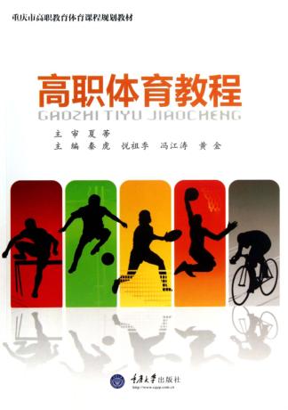 高职体育教程 封面