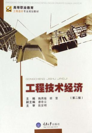 工程技术经济  第2版 封面