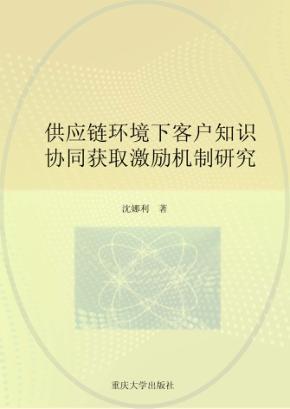 供应链环境下客户知识协同获取激励机制研究 封面