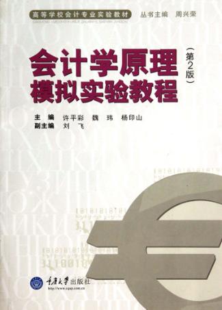会计学原理模拟实验教程 封面